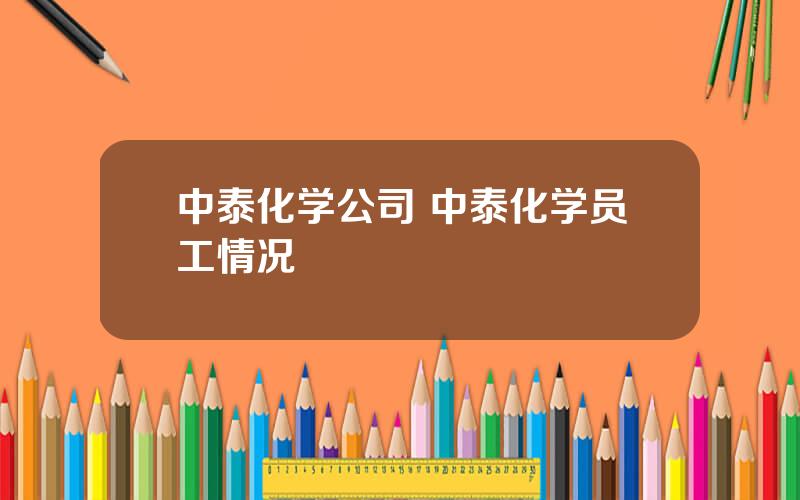 中泰化学公司 中泰化学员工情况